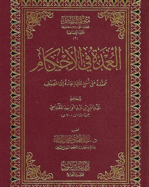 العمدة في الاحكام | ط. دار الميراث النبوي | حجم الجيب