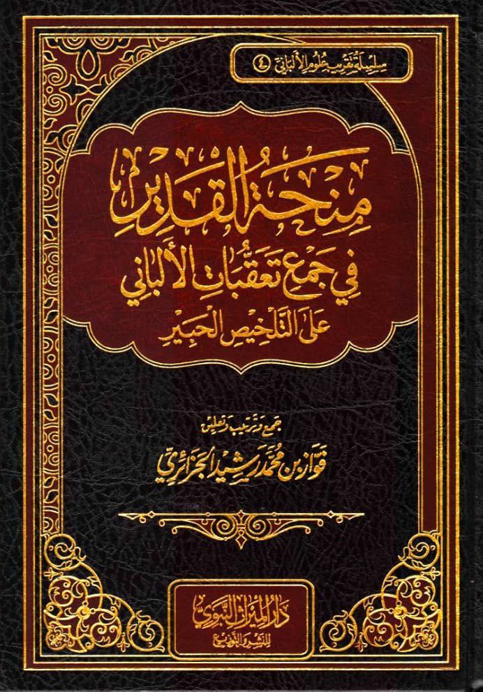 منحة القدير بجمع تعقبات الألباني على التلخيص الحبير