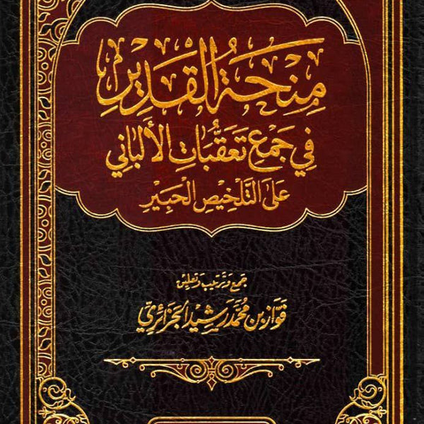 منحة القدير بجمع تعقبات الألباني على التلخيص الحبير