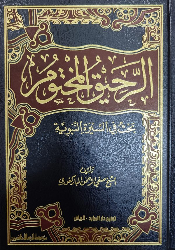(الرحيق المختوم (بحث في السيرة النبوية | Ar-Raḥīq al-Maḫtūm