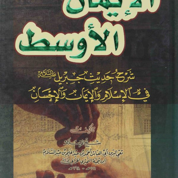 الإيمان الأوسط - شرح حديث جبريل - شيخ الاسلام ابن تيمية