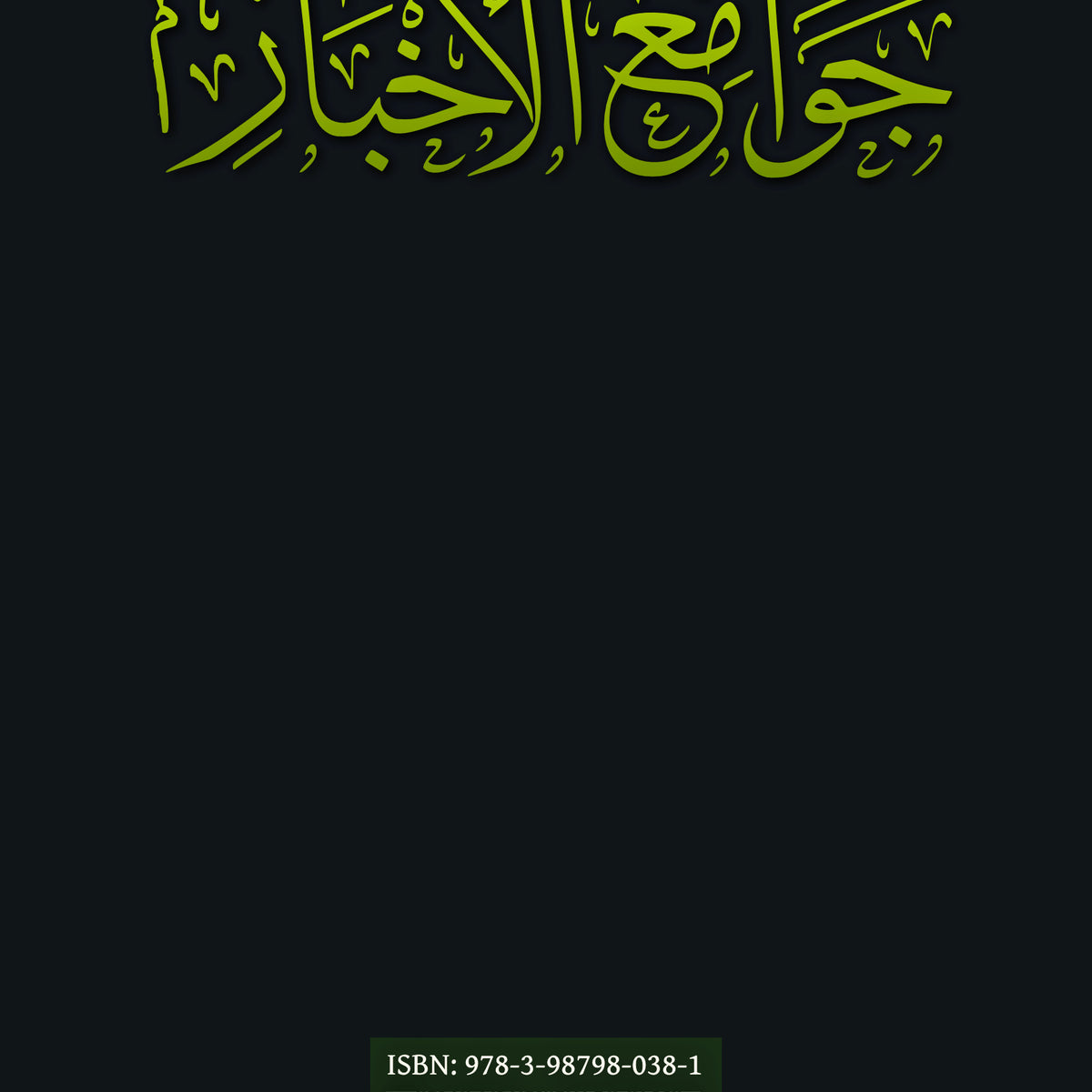 Ǧawāmiʿ-ul ʾAḫbār ◈ ʿAbd-ur Raḥmān Ibn Nāṣir as-Saʿdī