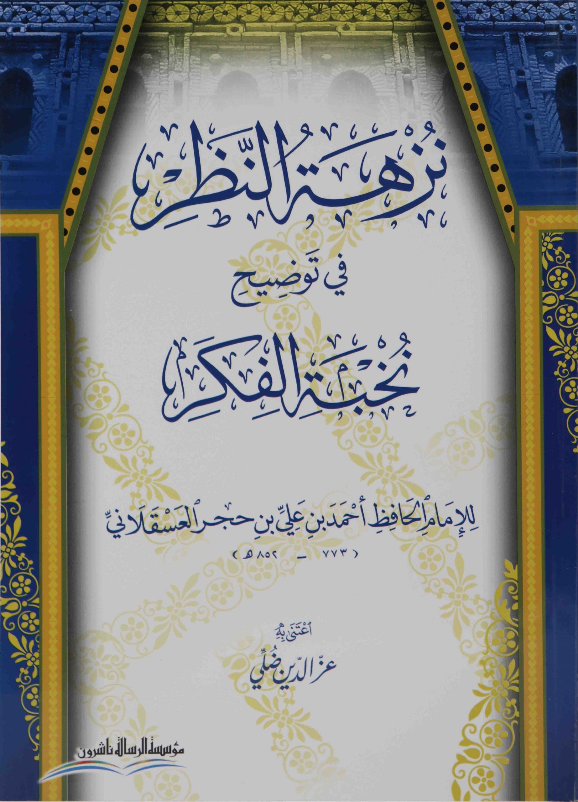نزهة النظر في توضيح نخبة الفكر - الحافظ بن حجر العسقلاني – Wissen und Mehr